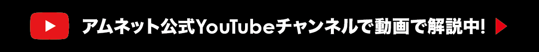 アムネット公式YouTubeチャンネル
