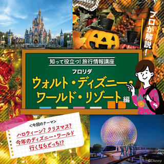 ＼プロが解説／知って役立つ 旅行情報講座「ディズニー・ワールド」編