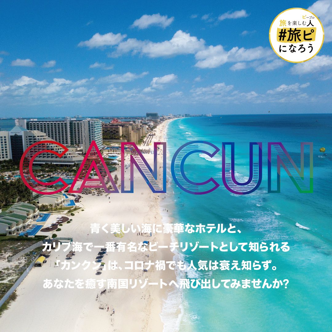 Cancun（カンクン）