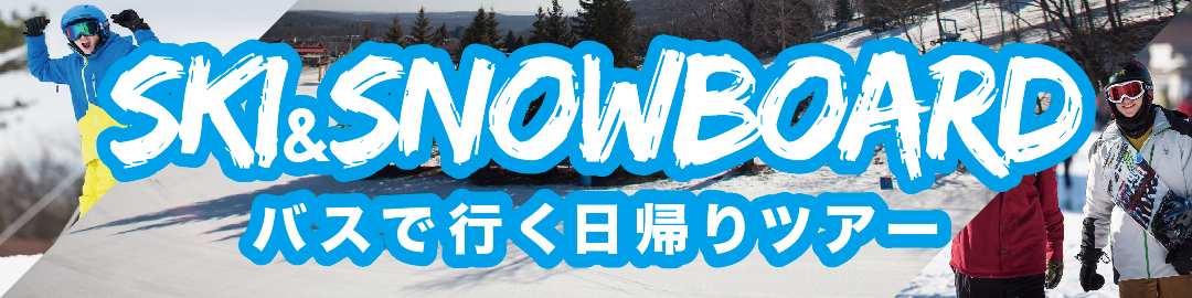 バスで行くSki & Snowboard日帰りツアー