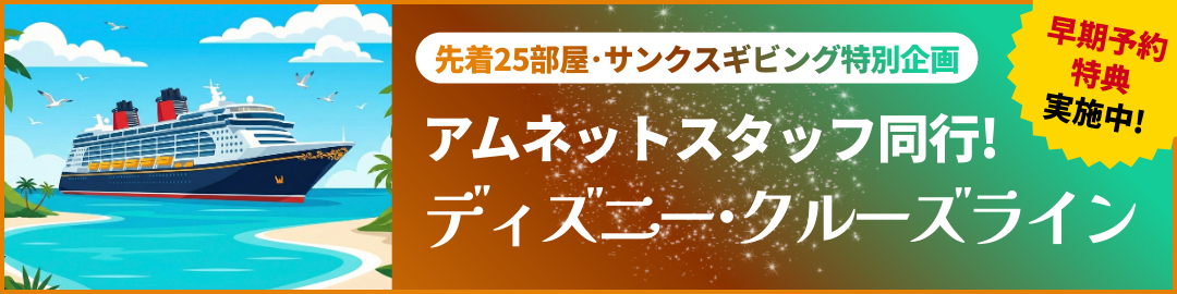 【2026年】スタッフが一緒に乗船！ディズニー・クルーズの  旅