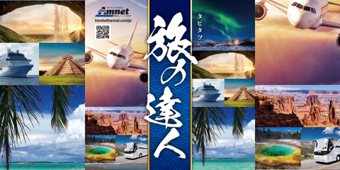 旅の達人