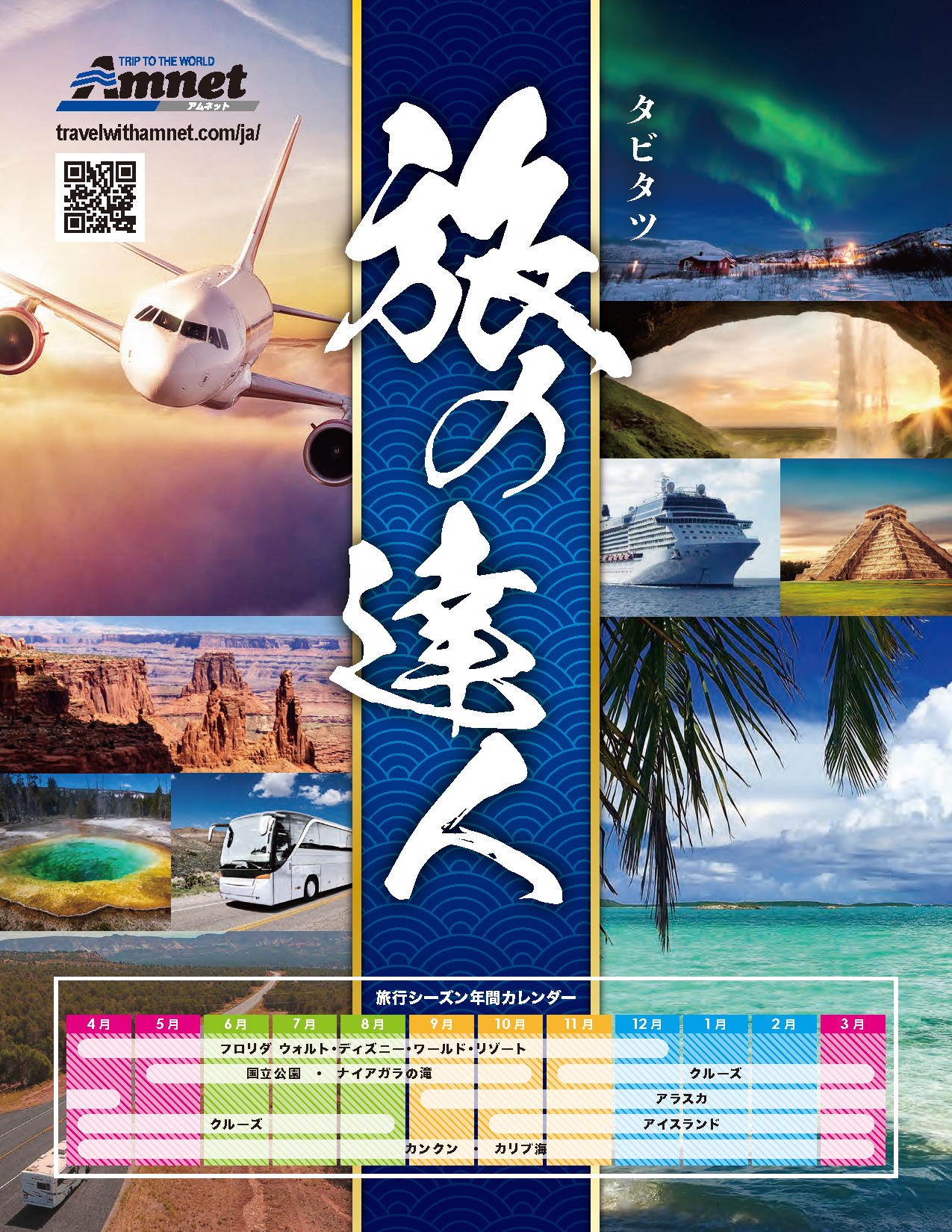旅の達人
