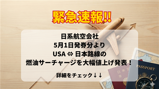 Announcement about increased fuel surcharges on US-Japan flights from May 1.