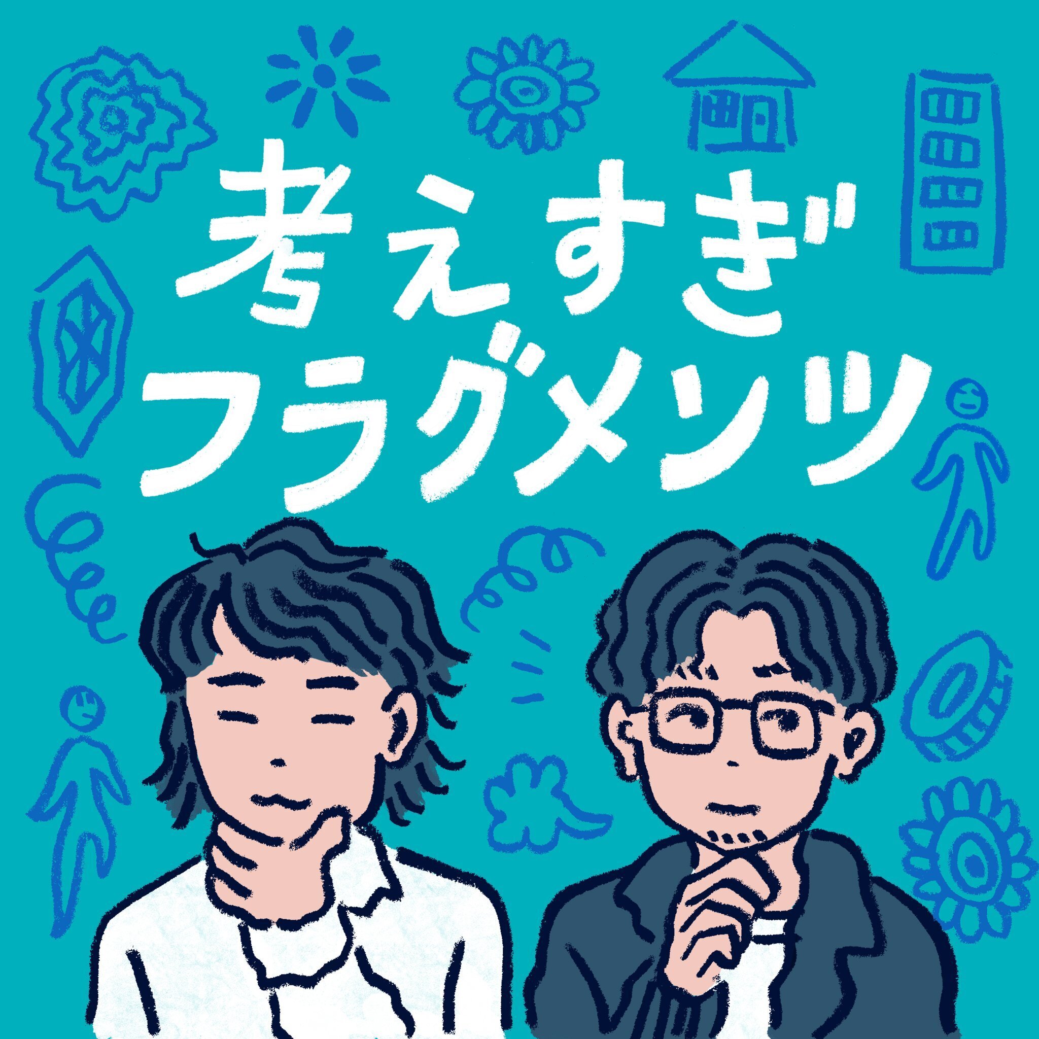 【考えすぎフラグメンツ】#59 やらないを選べる人が、ちょっと魅力的なのはなぜ？